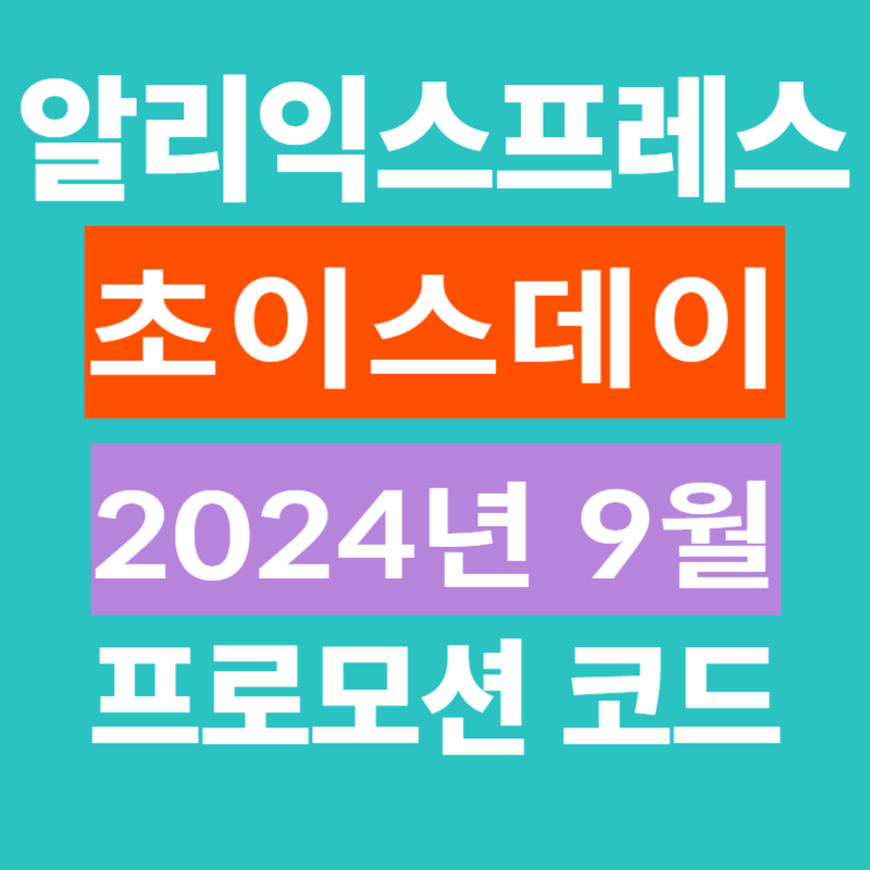 2024년 9월 알리익스프레스 할인 쿠폰과 프로모션 코드 총정리